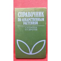 Справочник по лекарственным растениям