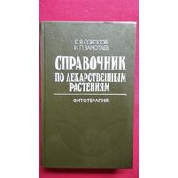 Справочник по лекарственным растениям