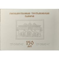 Российская Федерация. 150 лет Государственной Третьяковской галереи. Сувенирный набор