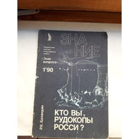 Р Баландин Кто Вы рудокопы Росси