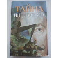 Тайна интеллекта: Размышления о возможностях человеческого разума.