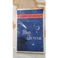 Книга Вне земли, К.Э.Циолковский, 1958