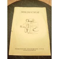 Паспорт"Эпидиоскоп СССР"\5