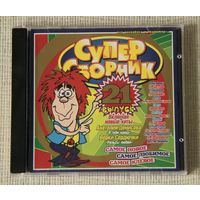 Супер Сборник, выпуск 21 (Audio CD)