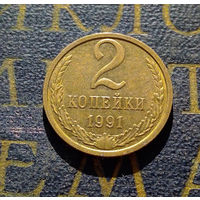 2 копейки 1991 М СССР #10