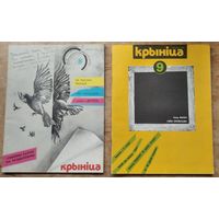 Часопіс " Крыніца ". N 8 і N 9 1988 г. Цана за 1.