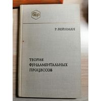 Фейнман, Теория фундаментальных процессов