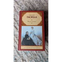 "Жены и дочери" Гаскелл
