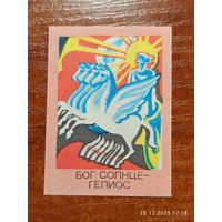 Спичечная этикетка Бог Солнце - Гелиос