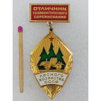 Знак. Отличник Социалистического соревнования лесного хозяйства СССР. ММД