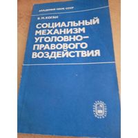 Социальный механизм уголовно-правового воздействия 1983г.
