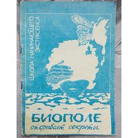Биополе открывает секреты. Школа начинающего экстрасенса