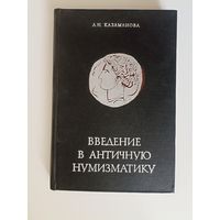 Казаманова, Л.Н. Введение в античную нумизматику