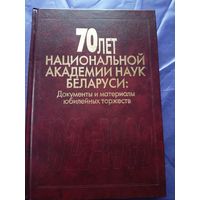70 лет национальной академии наук Беларуси\049