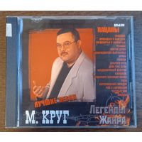 Михаил Круг – Пацаны. Лучшие песни