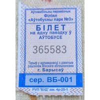 Борисов билет на автобус. Возможен обмен
