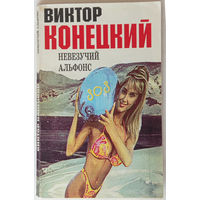 Виктор Конецкий. Невезучий Альфонс. Рассказы