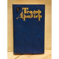 Драйзер Т. - Собрание сочинений (Том 1)