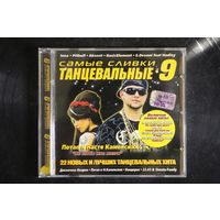 Сборник - Самые Танцевальные Сливки (2009, CD)