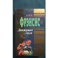 Дик Фрэнсис Движущая сила. Расследование // Серия: Почерк мастера