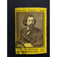 1978 СССР. К 150-летию со дня рождения Н.Г.Чернышевского. Полная серия