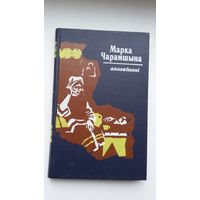 Марка Чарамшына - Апавяданні. Пераклад В. Рабкевіча