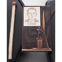 Беляев П. Летчик-космонавт. Ба-66