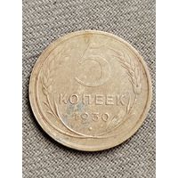 Распродажа - 5 копеек 1930г.,СССР