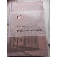 Адам Мальдзіс Восень пасярод зимы
