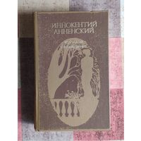 Иннокентий Анненский. Избранные произведения