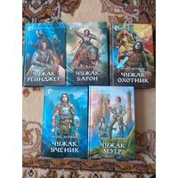 Игорь Дравин Цикл Чужак(цена за 5 книг)