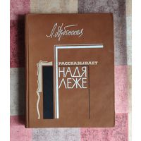 Любовь Дубенская Рассказывает Надя Леже