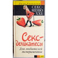Секс-деликатесы. Для любителей экспериментов. Диля Еникеева