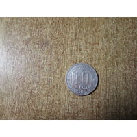 10 копеек 1943 года.