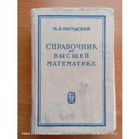 Справочник по высшей математике