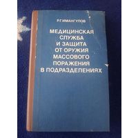 Медицинская служба и защита от оружия массового поражения в подразделениях