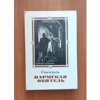Стендаль Пармская обитель