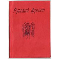 Русский фронт: Сборник статей о русском этносе и цивилизации /С.Н. Бабурин, Н.Д. Жевахов, И.А. Ильин, митрополит Иоанн (Снычев) и др./ 1998г.