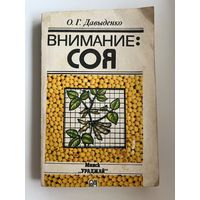 Олег Давыденко Внимание: соя