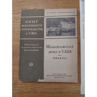 Хигер Р.Я. Малоэтажные дома в США. Под редакцией акад. архит. К. Алабяна. М. 1944г.