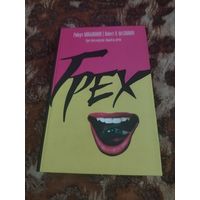 Роберт Маккаммон. Грех бессмертия. Корабль ночи. Серия: Роберт Маккаммон. Чёрная серия.