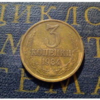 3 копейки 1984 СССР #19