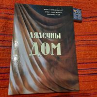 Андрэй Каляда Лялечны дом, кніга перакладаў пьес замежных драматургаў. Мінск 2006г.