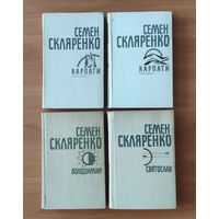 Семен Скляренко Твори в чотирьох томах: історичні романи"Карпати","Святослав" та "Володимир". К.: Дніпро 1990 г. (на украинском языке)