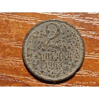 2 копейки 1963