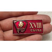 Значек знак 18-й съезд ВЛКСМ Ленин ,аукцион с 1 руб!