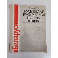 Е.Ширяев. Русь Белая, Русь Черная и Литва в картах