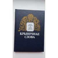 Ірына і Рыгор Шкрабы. Крынічнае слова: беларускія прыказкі і прымаўкі