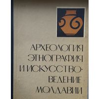 Археология, этнография и искусствоведение Молдавии