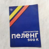Диапроектор Пеленг 500К. Руководство по эксплуатации. Паспорт.